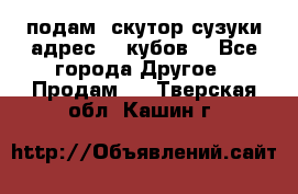 подам  скутор сузуки адрес 100кубов  - Все города Другое » Продам   . Тверская обл.,Кашин г.